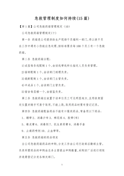 急救管理制度如何持续(15篇).docx