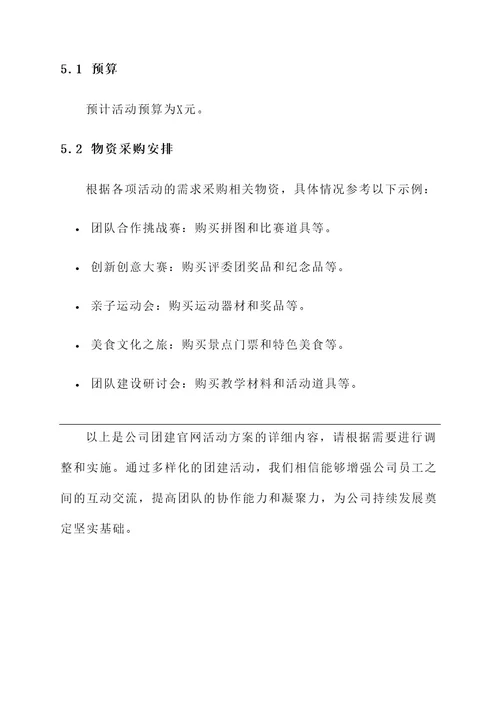 公司团建官网活动方案