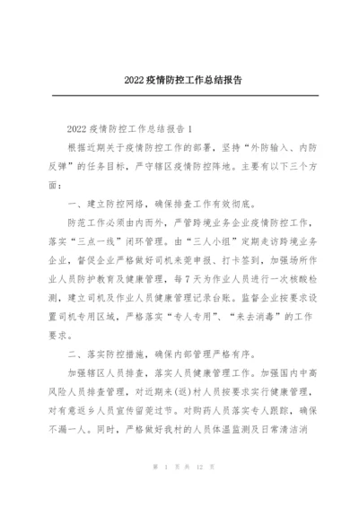 2022疫情防控工作总结报告.docx