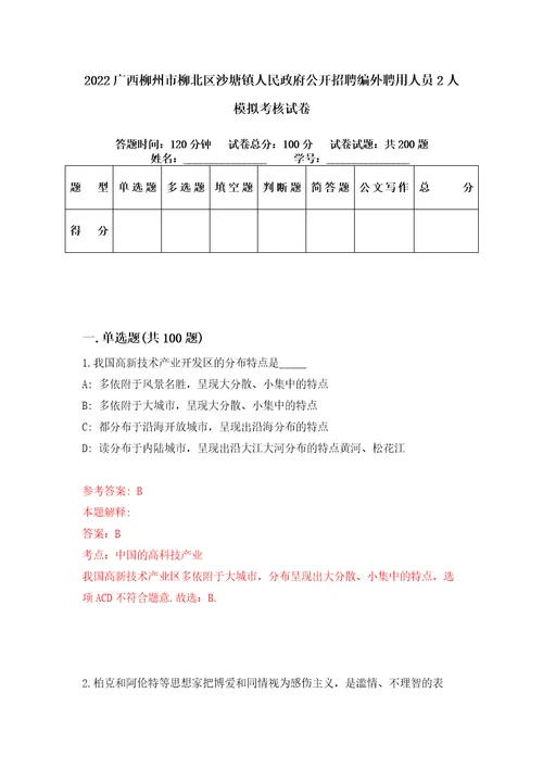 2022广西柳州市柳北区沙塘镇人民政府公开招聘编外聘用人员2人模拟考核试卷4