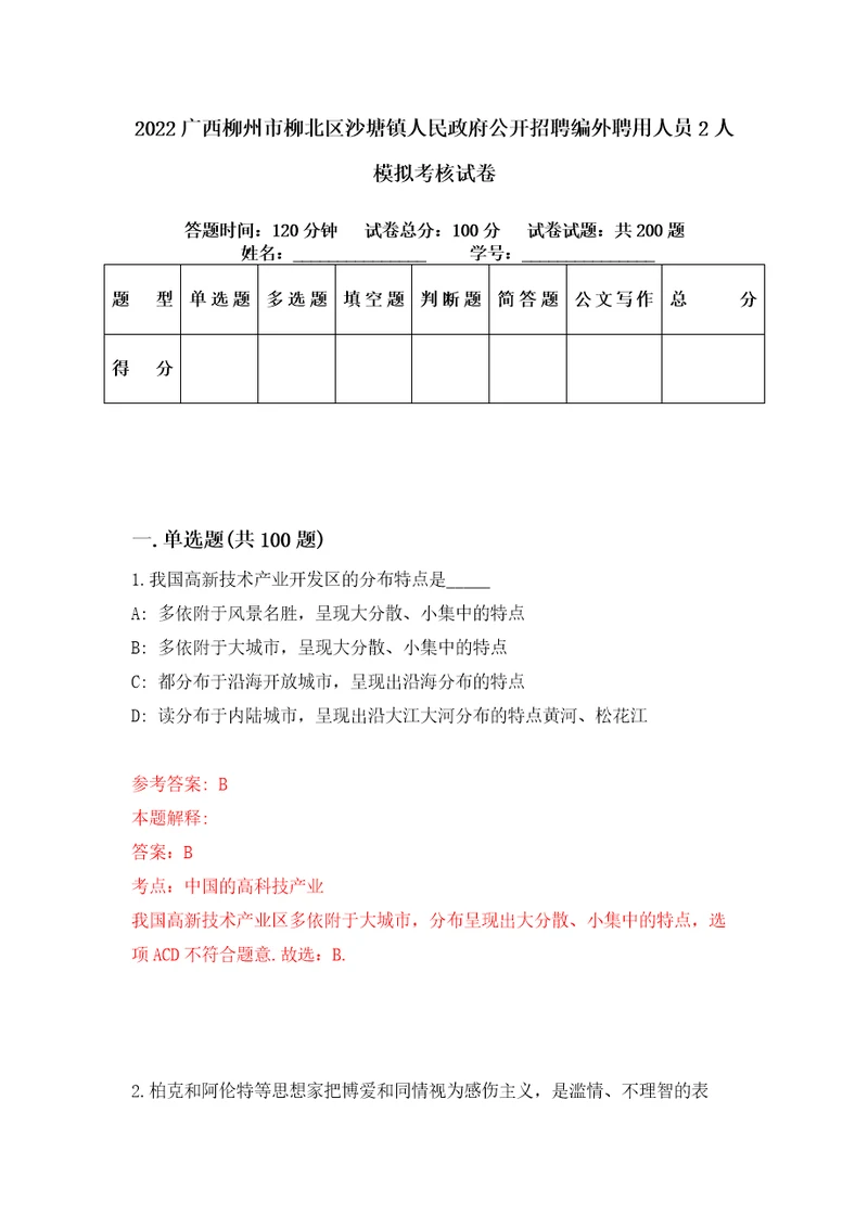 2022广西柳州市柳北区沙塘镇人民政府公开招聘编外聘用人员2人模拟考核试卷4