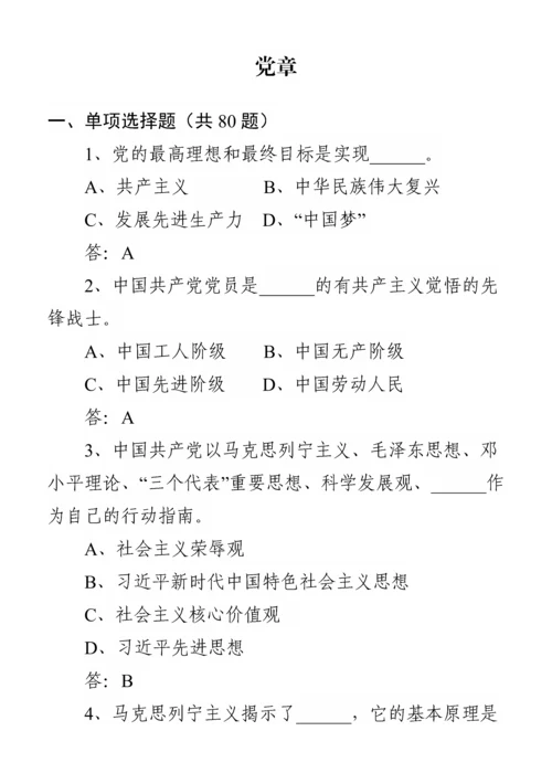 党纪党规知识题库（806题），应知应会！.docx