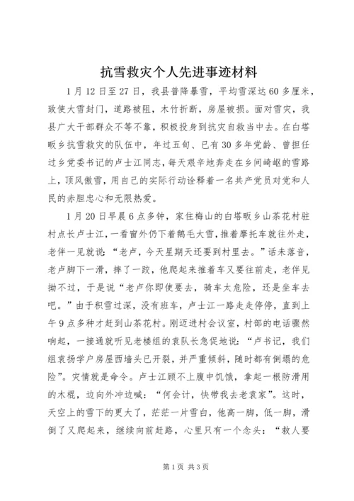 抗雪救灾个人先进事迹材料.docx