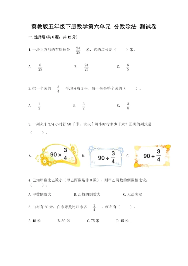 冀教版五年级下册数学第六单元 分数除法 测试卷加解析答案.docx