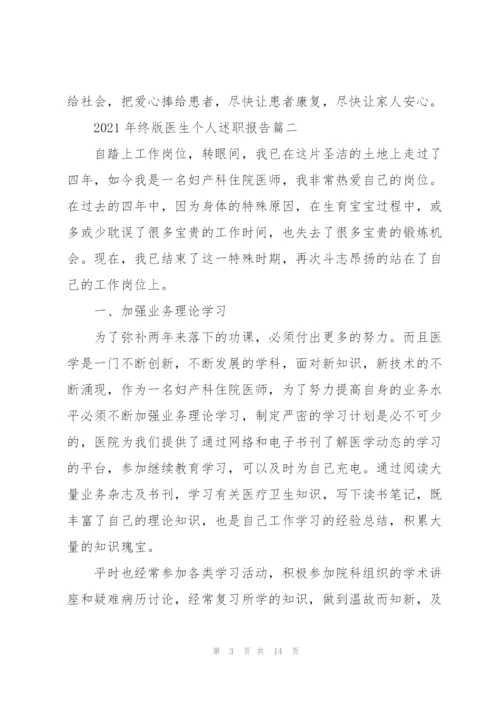 年终版医生个人述职报告（五篇）.docx