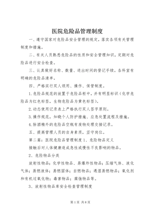 7医院危险品管理制度.docx