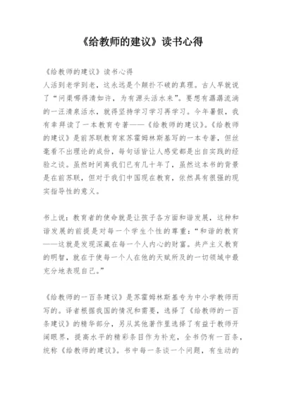 《给教师的建议》读书心得.docx