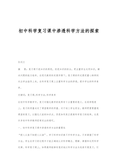 初中科学复习课中渗透科学方法的探索.docx