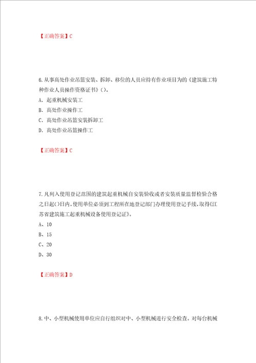 2022年江苏省建筑施工企业专职安全员C1机械类考试题库模拟卷及答案第82次