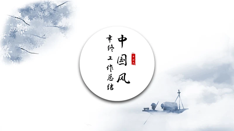 中国风浅色系年终工作总结PPT模板