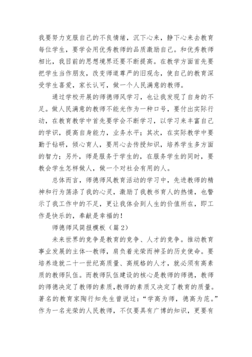 师德师风简报模板5篇.docx