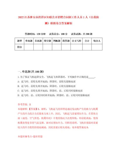 2022江苏淮安市洪泽区妇联公开招聘合同制工作人员1人自我检测模拟卷含答案解析7