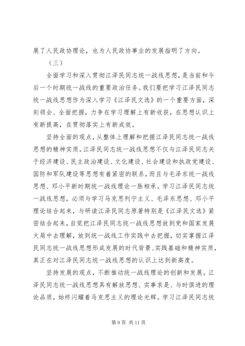 江同志统一战线思想的学习体会 (3).docx