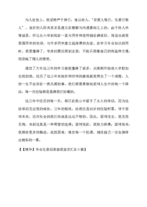 毕业生登记表自我鉴定汇总9篇