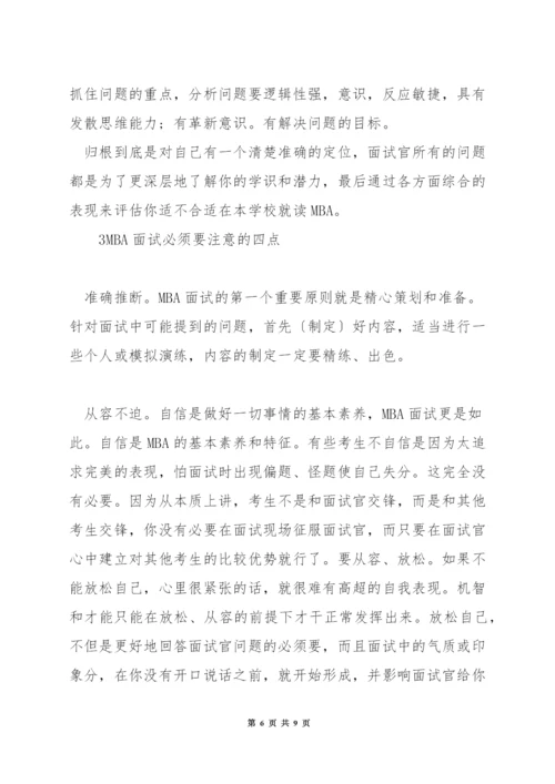 面试mba学生问些什么.docx