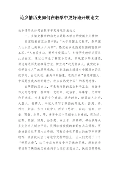 论乡情历史如何在教学中更好地开展论文.docx