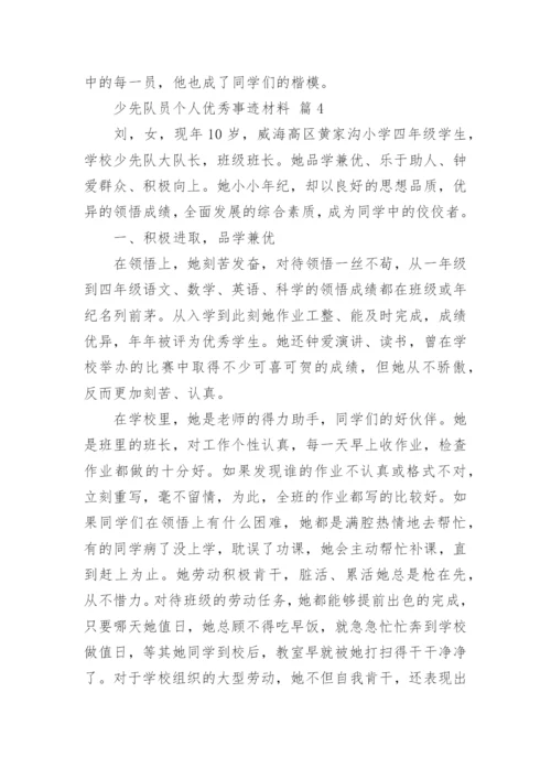 少先队员个人优秀事迹材料.docx