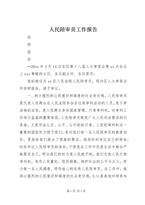 人民陪审员工作报告.docx