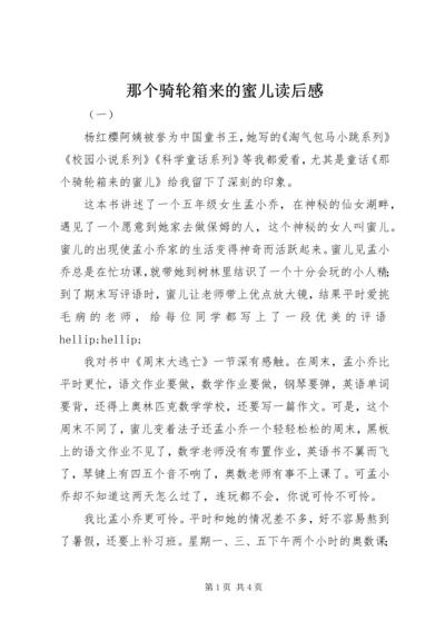 那个骑轮箱来的蜜儿读后感.docx