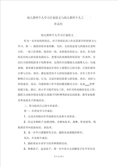 幼儿教师个人学习计划范文与幼儿教师个人工作总结