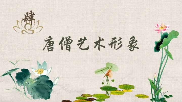 西游记之唐僧介绍通用PPT模板