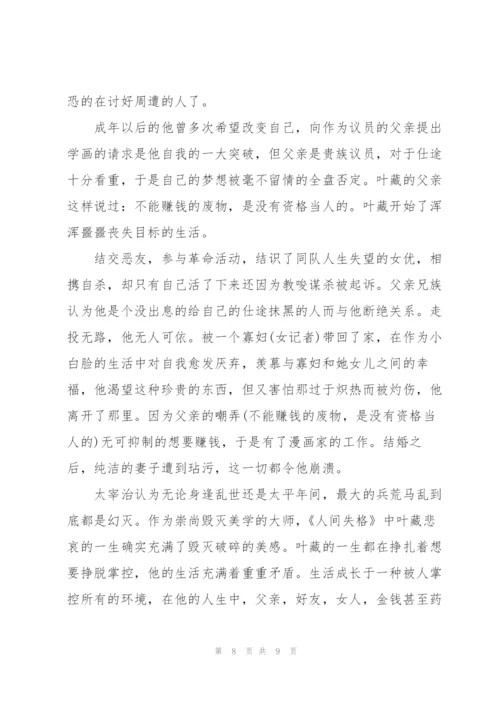 太宰治《人间失格》心得体会600字.docx