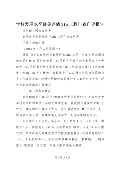 学校发展水平督导评估316工程自查自评报告 (2).docx