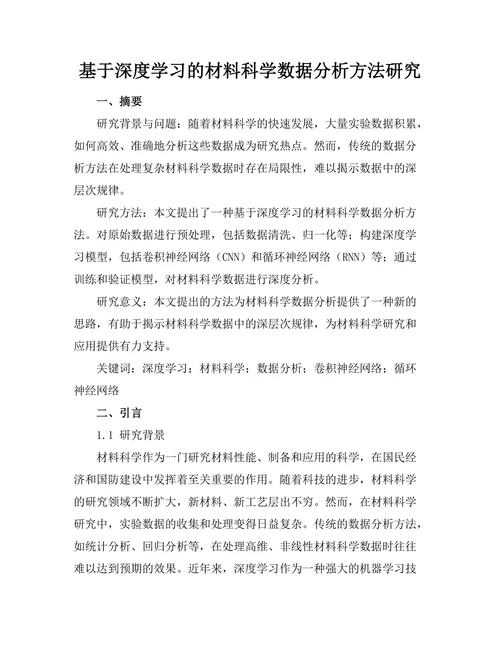 基于深度学习的材料科学数据分析方法研究