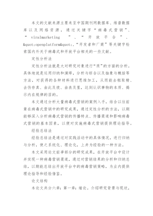 病毒式营销毕业论文开题报告.docx