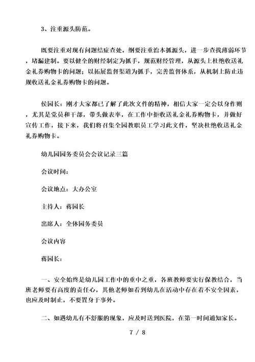 幼儿园园务委员会会议记录三篇