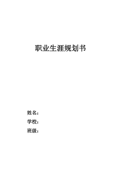 12页3800字现代物业管理专业职业生涯规划.docx