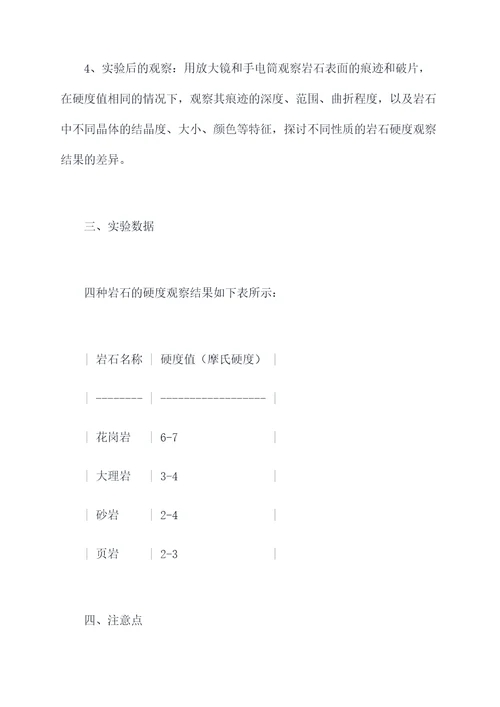 岩石的硬度观察实验报告