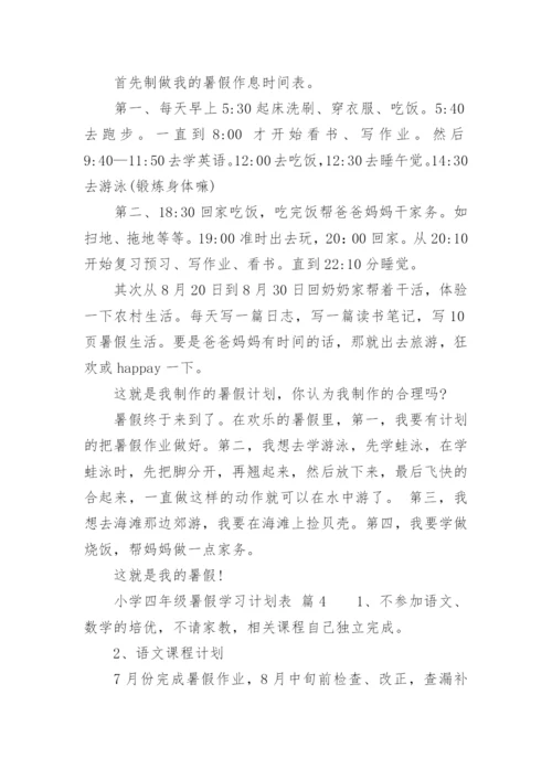 小学四年级暑假学习计划表.docx