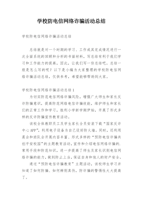 学校防电信网络诈骗活动总结.docx