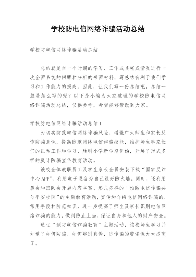 学校防电信网络诈骗活动总结.docx