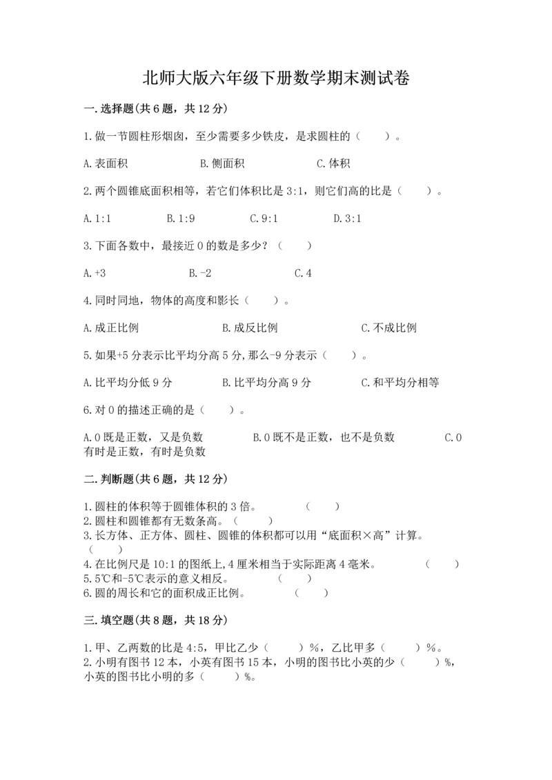 北师大版六年级下册数学期末测试卷【培优a卷】.docx