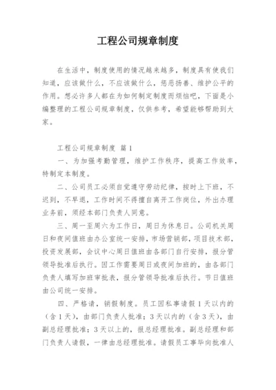 工程公司规章制度.docx