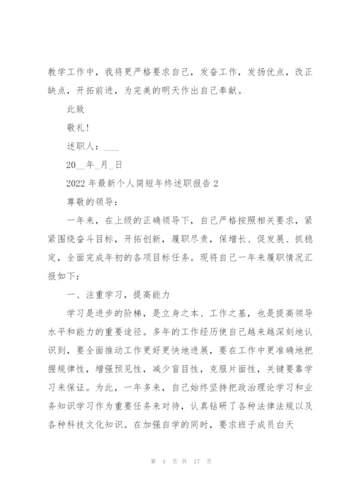 2022年个人简短年终述职报告.docx