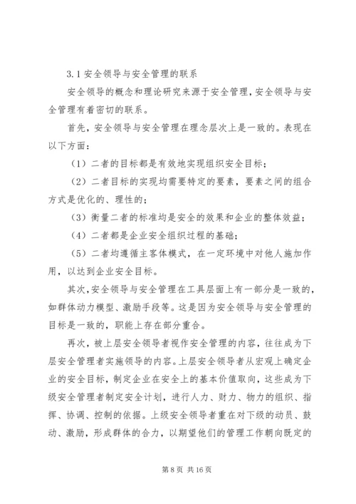 企业组织中的安全领导理论研究 (3).docx