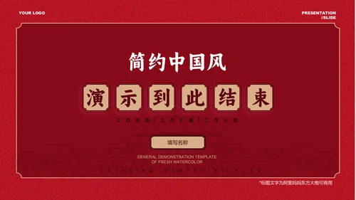 红色简约中国风通用PPT演示模板