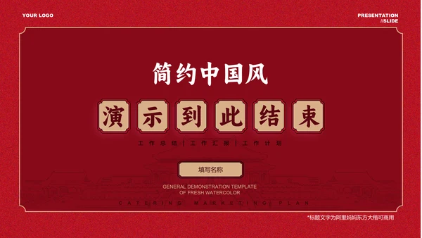 红色简约中国风通用PPT演示模板