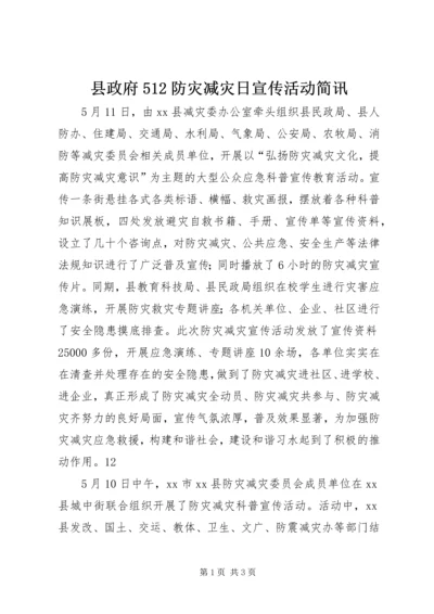 县政府512防灾减灾日宣传活动简讯_1.docx