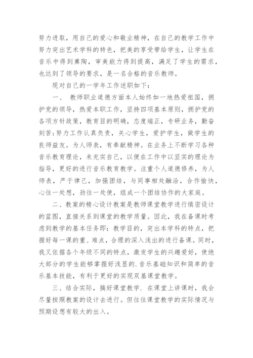 小学音乐教师个人述职报告.docx