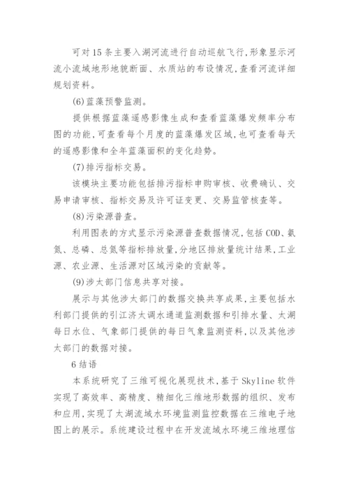 基于Skyline的太湖流域水环境三维GIS系统论文.docx
