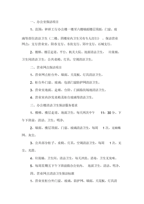 保洁服务合同范文集锦十篇