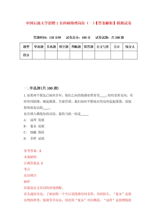 中国石油大学招聘1名科研助理岗位一答案解析模拟试卷1