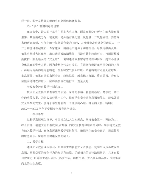 精编之学校安全教育教学计划范文.docx