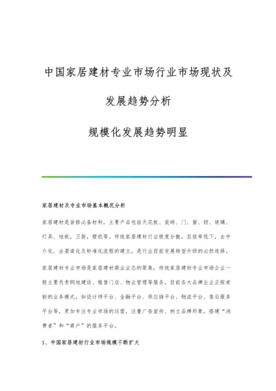 中国家居建材专业市场行业市场现状及发展趋势分析-规模化发展趋势明显.docx