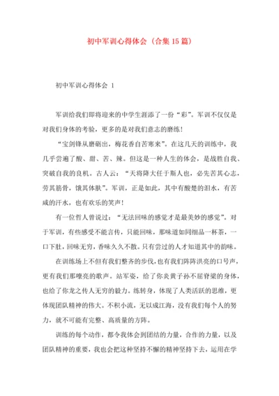 初中军训心得体会 (合集15篇).docx