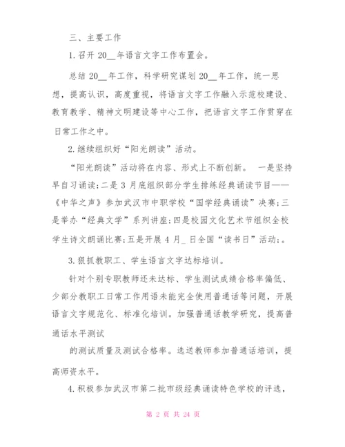 2022年学校语言文字工作计划.docx